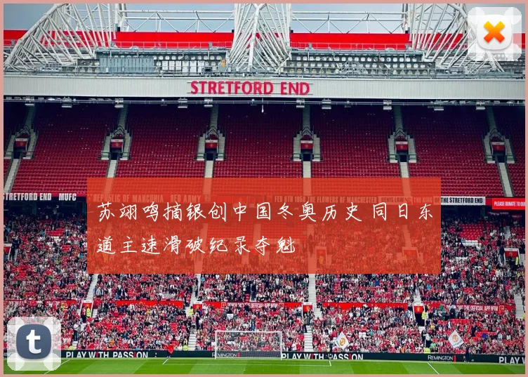 苏翊鸣摘银创中国冬奥历史 同日东道主速滑破纪录夺魁