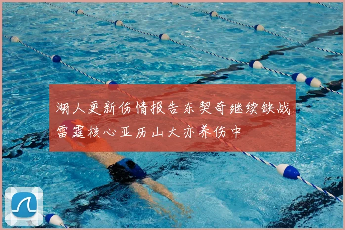 湖人更新伤情报告东契奇继续缺战雷霆核心亚历山大亦养伤中