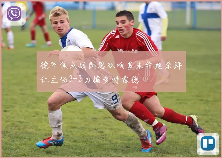 德甲焦点战凯恩双响基米希绝杀拜仁主场3-2力擒多特蒙德