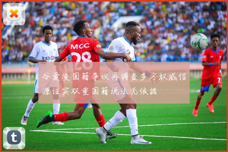 谷爱凌国籍争议再调查多方权威信源证实双重国籍说法无依据