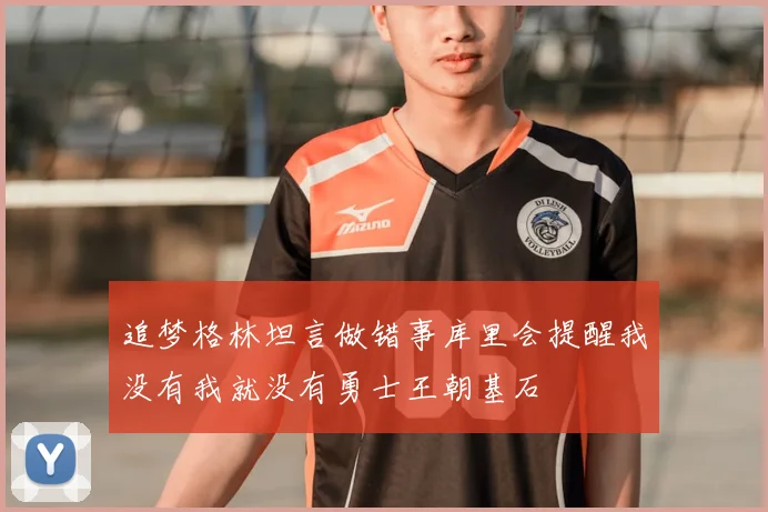 追梦格林坦言做错事库里会提醒我没有我就没有勇士王朝基石
